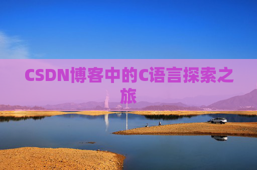 CSDN博客中的C语言探索之旅 CSDN博客中的C语言探索之旅
